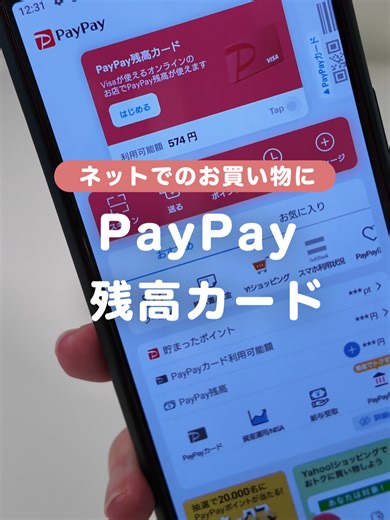 PayPay残高カードでネット決済を簡単に！