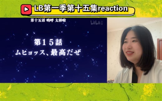 【Little Busters！reaction】S1-15 回归日常啦(≧▽≦)
