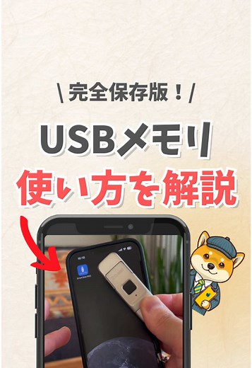 👆『しば部長』をクリックしてフォローする‼️ \\ 完全保存版！/ USBメモリ 使い方を解説 ━━━━━━━━━━━━━ ▼手順を文字起こしもしました ①そのUSB専用のアプリをインストール ②端子を選択 ③スマホに挿してから指紋認証（ある場合には） ④許可⇒アプリを開く ⑤フォトアルバムをタップ ⑥アルバムを開く⇒編集⇒保存したいデータを選択 ⑦右下の『コピー』ボタン ⑧アプリ内のUSBメモリフォルダをタップ ➈必要に応じて新しいフォルダを作成 ⑩そのフォルダを選択 ⑪『ここにコピー』をタップ これで専用アプリ内のUSBメモリフォルダに入っているはず！ ━━━━━━━━━━━━━ こんにちは、しば部長です🐕 こちらは『iPhone便利術』を中心に、 最新アプリやガジェットなどを紹介📱 ━━━━━━━━━━━━━ 役に立ったら ぜひシェアしてください❗️ ━━━━━━━━━━━━━ #iphone #アイフォン #アイフォーン #iphone裏技 #iphone便利術 #iphone活用術 #iphone初心者 #iphone裏ワザ #usb #usbメモリ
