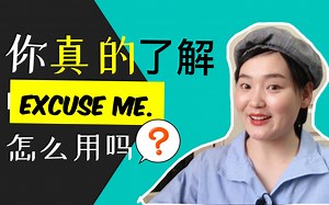 你真的知道【excuse me】怎么用吗？分享10个【excuse me】的使用场景（附例句）