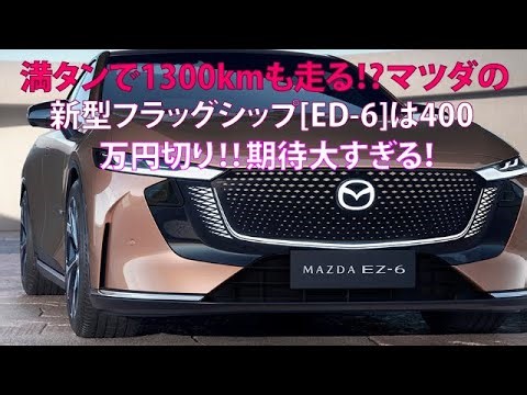 満タンで1300kmも走る!? マツダの新型フラッグシップ[EZ-6]は400万円切り!! 期待大すぎる！