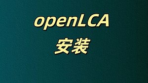openLCA的安装-02