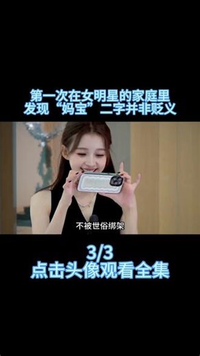 第一次在女明星的家庭里，发现“妈宝”二字并非贬义 #孙怡 #孙怡董子健 #综艺解说 #综艺名场面 #影子娱乐