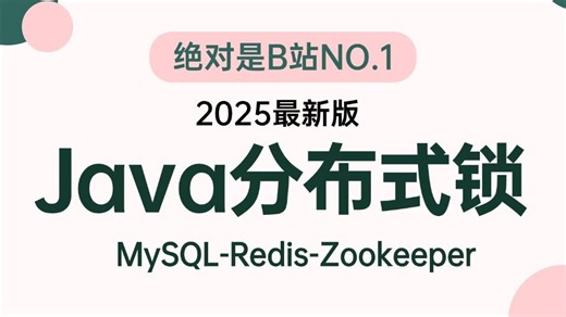 翻遍整个B站，这绝对是2025讲的最好的3种分布式锁实现方式教程_mysql Redis Zookeeper，一周吃透，少走99%弯路