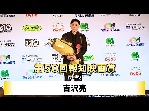 【吉沢亮】「第50回報知映画賞」表彰式
