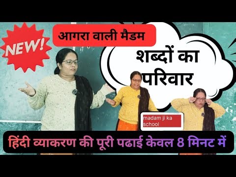 💥 मैडम का हिंदी व्याकरण ( शब्दों का परिवार )सरल तरीके से सिखाना हुआ वायरल by madam ji ka school #22