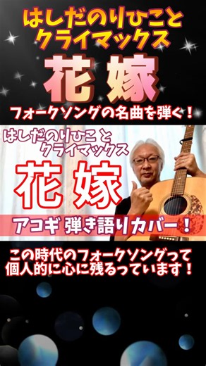 「花嫁」 はしだのりひことクライマックス 昭和 フォークを弾き語りカバー！ 昭和の名曲！