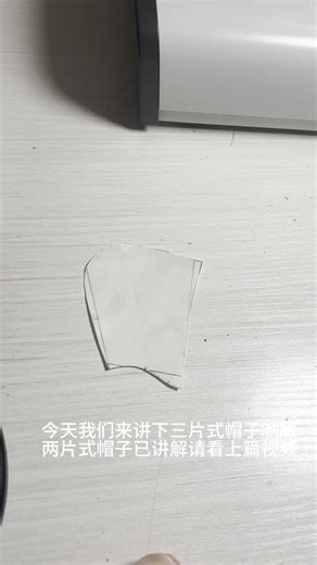 立体三片式帽子制版教程