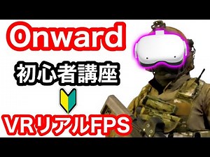 【初心者向け】基礎から始める超リアルVR:FPS『Onward』入門編！【Oculus Quest 2実況】