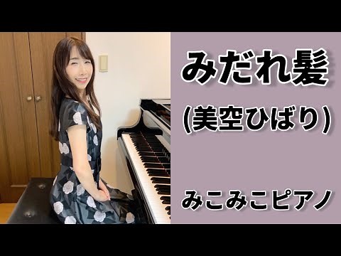 [ピアノ]みだれ髪 - 美空ひばり【昭和歌謡】足元ペダル、歌詞付き