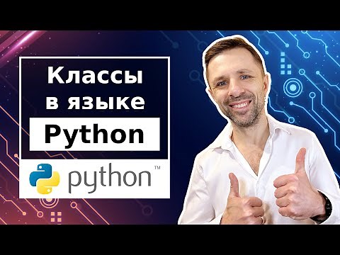 Как работать с классами в Python и для чего они нужны