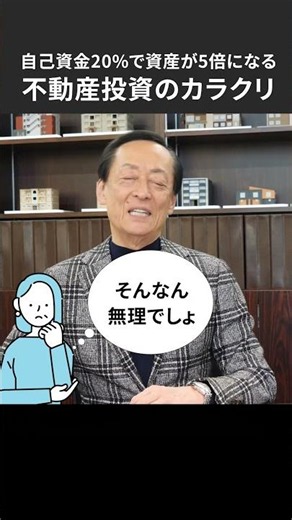 自己資金20%で資産が5倍になる、不動産投資のカラクリ #不動産投資 #お金 #税金 #節税 #アパート #融資 #お金を増やす #投資