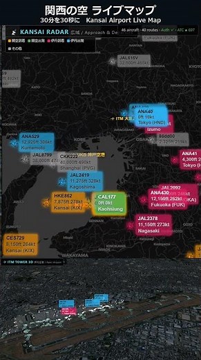 関西の空をリアルタイムで🛫関空・伊丹の発着を30秒に早回し｜Kansai Airport Live Map #Shorts