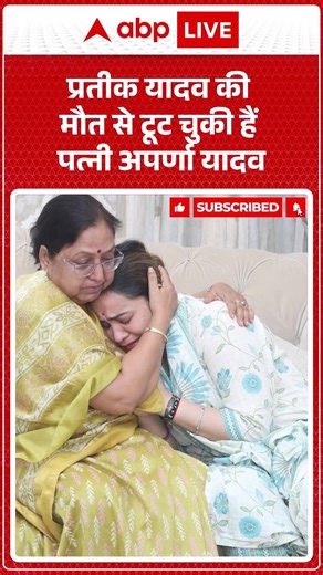 Prateek Yadav Death News : पति की मौत से टूट चुकी हैं पत्नी Aparna Yadav | #Condolences #YadavFamily