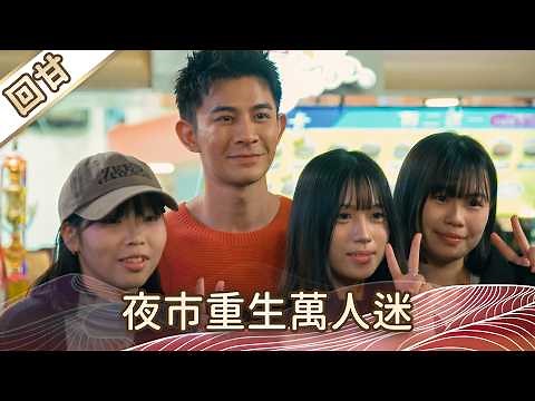 "The Best Time to Watch" - Tofu Mama EP83: Night Market Rebirth and Becoming a Heartthrob