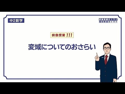 【中２ 数学】 １次関数６ 変域 （７分）