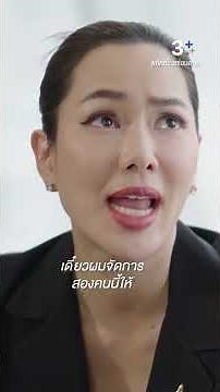 เดี๋ยวผมจัดการสองคนนี้ให้ #พยัคฆ์ร้ายซ่อนลาย #จอยรินรณี #โออนุชิต #ละครช่อง3