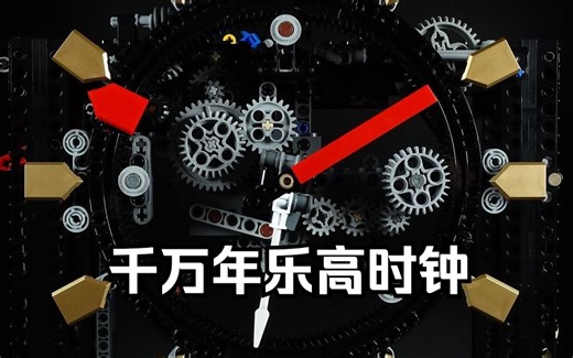 能走一千万年的乐高时钟MOC拼搭过程