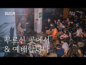 워.리.커 in GWANGJU | 부르신 곳에서 | 예배합니다