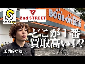 【激震】お宝古着を持ち込んだら査定額が3倍以上違った‼︎ セカスト・ブックオフ・トレファク買取1番高いのはどこ⁉︎