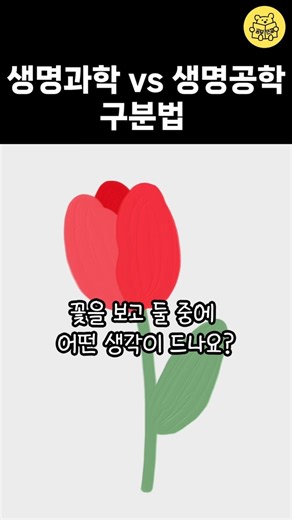 생명과학이랑 생명공학 중에 어느 학과로 가지?
