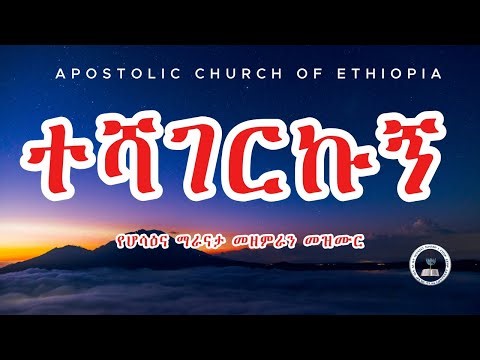 Apostolic church of ethiopia / apostolic songs / apostolic church songs / marnatha / gofa / kalite