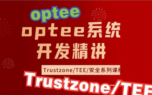 【合集】optee系统开发精讲-34集