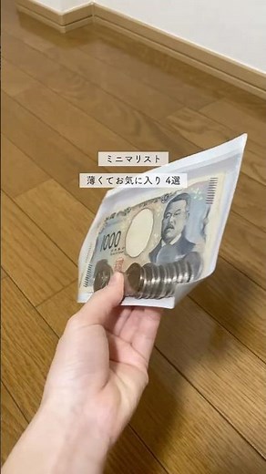 ミニマリスト、薄くてお気に入り4選 #ミニマリスト #ミニマリストの持ち物 #コンパクト #スリム