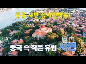 중국 🇨🇳 샤먼 실시간방송! 구랑위섬 여행^^ 차없는 섬?또 복권당첨?