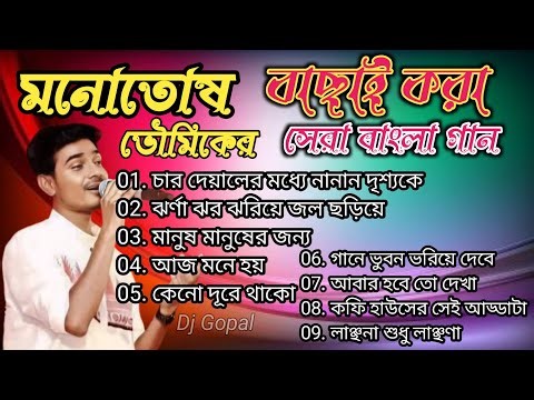 মনোতোষ ভৌমিক সেরা জনপ্রিয় বাংল গান। Monotosh Bhowmik | Nonstop Mp3 Song | Bengali Adhunik songs