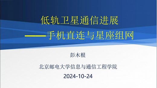 2024.10.24 低轨卫星通信进展：手机直连与星座组网