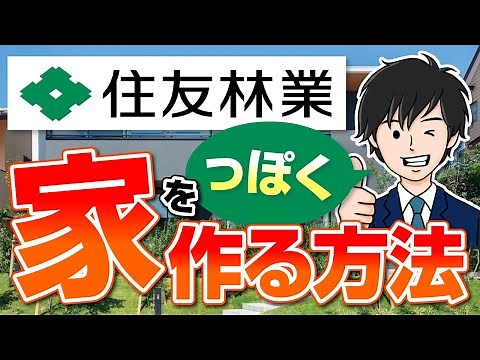 【簡単】注文住宅で住友林業っぽく家を建てる方法