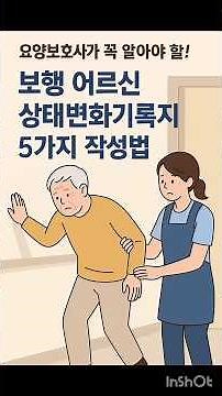 [Essential for Caregivers] How to Complete the 5 Sections of the Status Change Record Sheet for W...