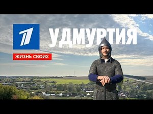 Жизнь своих Удмуртия