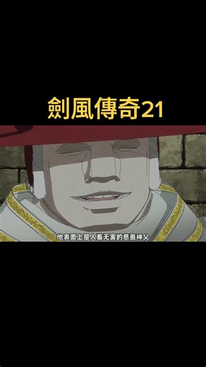 #上熱門 #劍風傳奇 21#動漫解說 #動漫剪輯 #tiktok
