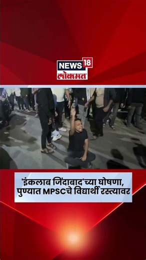 Pune MPSC Students Protest | 'इंकलाब जिंदाबाद'च्या घोषणा, पुण्यात MPSCचे विद्यार्थी रस्त्यावर N18S