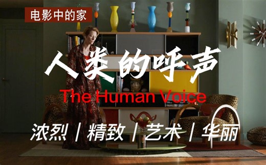 电影中的家30【人类的呼声】极致色彩张力|阿莫多瓦的家居美学，浓烈华丽的时尚之家|蒂尔达独角戏