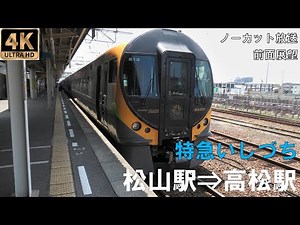 [4K動画][前面展望]JR四国 特急いしづち 松山駅⇒高松駅