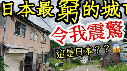 【果然】油管G先生的日本旅居「4K探访日本最穷的城市・2023年日本北海道自驾自由行ep2・北海道破产城市夕张市・青池・美瑛富良野・十胜岳望岳台・云霄飞车之路」