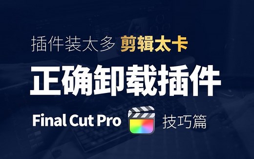 怎么删除FCPX插件【Final Cut Pro插件卸载】