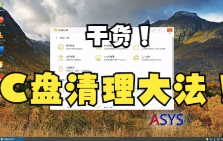 【干货】C盘清理大法！