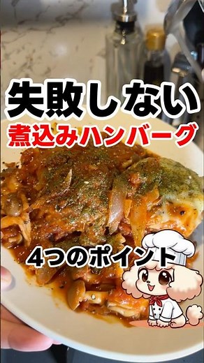 プロ越えの旨さ。ソースが飲める煮込みハンバーグ #煮込みハンバーグ #簡単レシピ #至福飯 #飯テロ #ジブリ #自炊男子