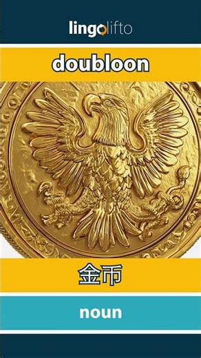 🇬🇧🇨🇳 doubloon - 金币 : learn English : 让我们学习英语 : vocabulary builder