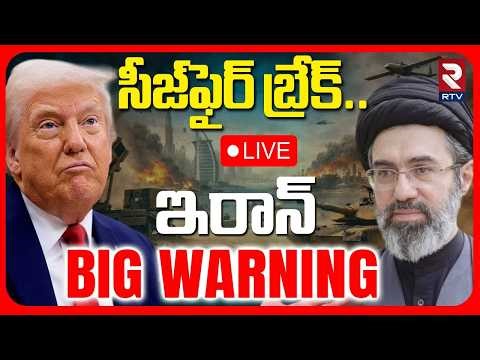 Iran Us War🔴LIVE : ఇరాన్ BIG WARNING | Ceasefire Break | Mojtaba Khamenei | Trump | Hormuz | RTV