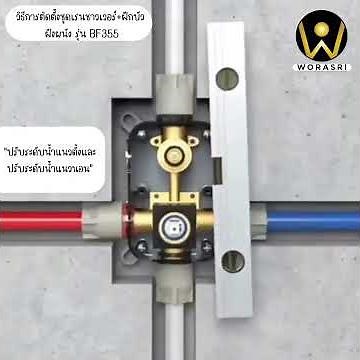 วิธีการติดตั้งชุดเรนชาวเวอร์+ฝักบัว ฝังผนัง รุ่น BF355 (Concealed rain shower )