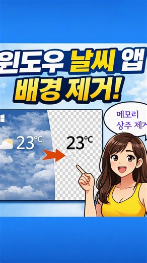 윈도우 날씨 앱 백그라운드에서 제거하는 초간단 방법!