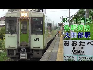 JR小海線 各駅探訪 太田部駅