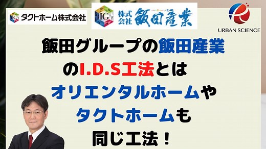飯田グループの飯田産業のI.D.S工法とは　オリエンタルホームやタクトホームも同じ工法！