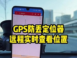 在家里或者办公室就能在手机上远程查看定位器的实时位置，还可以远程开关机，功能丰富，各取所需。#GPS #汽车好物 #防丢神器