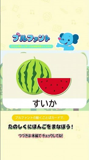 【ひらがな学習】 🍎 くだもの20種 | たのしいことばカードとかげクイズであそぼう！ 🍓 楽しく学べる幼児向け知育動画 | ブルファント言葉カード